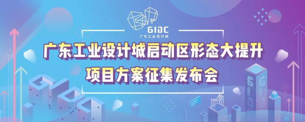 廣東工業(yè)設(shè)計(jì)城斥3000萬巨資打造園區(qū)2.0升級(jí)版