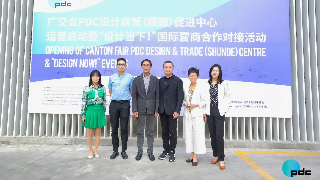 助力“設(shè)計(jì)順德”鏈接全球！廣交會(huì)PDC設(shè)計(jì)商貿(mào)（順德）促進(jìn)中心正式落地運(yùn)營(yíng)