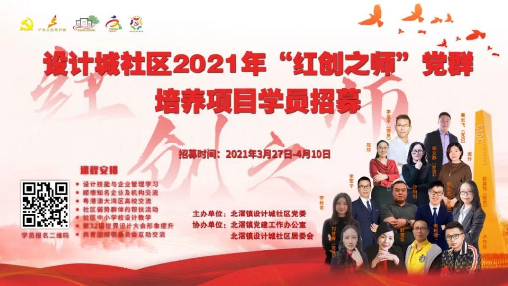黨建引領(lǐng) | 設(shè)計(jì)城社區(qū)2021“紅創(chuàng)之師”黨群培養(yǎng)項(xiàng)目學(xué)員招募開始啦！