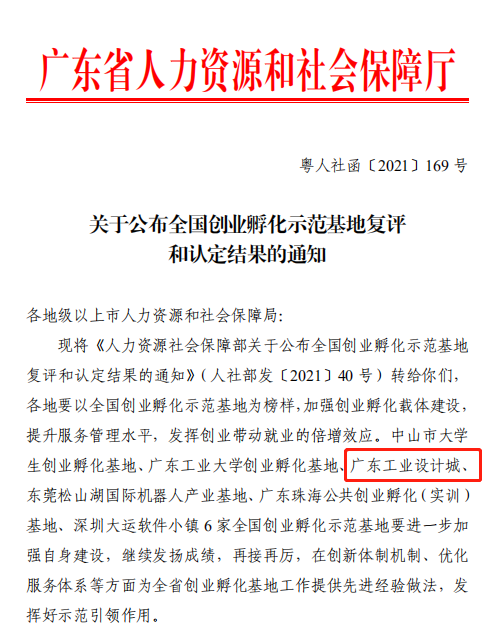 喜訊！廣東工業設計城通過全國創業孵化示范基地復評