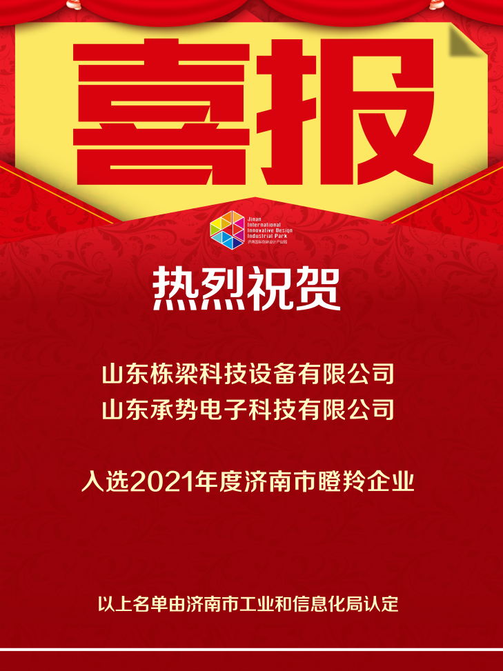 喜報(bào)！恭喜以下企業(yè)再添榮譽(yù)