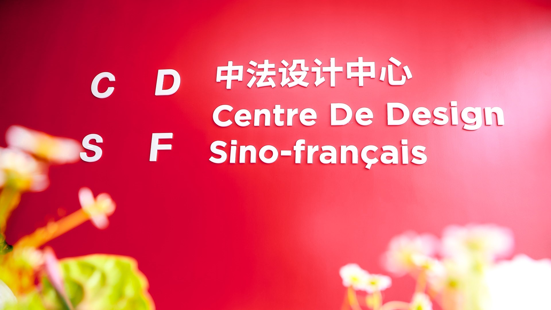 中法兩國首個設(shè)計領(lǐng)域產(chǎn)業(yè)合作平臺正式落地廣東工業(yè)設(shè)計城