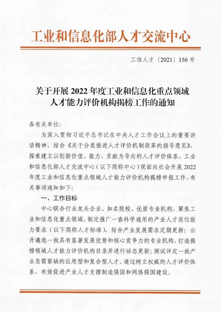 關于開展2022年度工業(yè)和信息化重點領域人才能力評價機構揭榜工作的通知