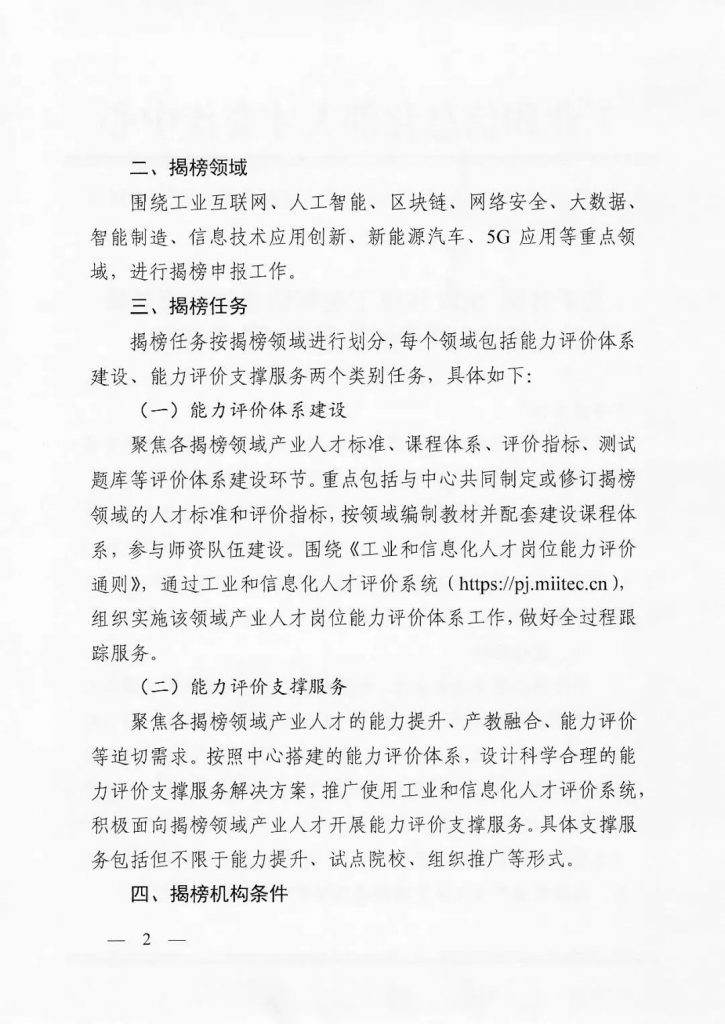 關于開展2022年度工業(yè)和信息化重點領域人才能力評價機構揭榜工作的通知