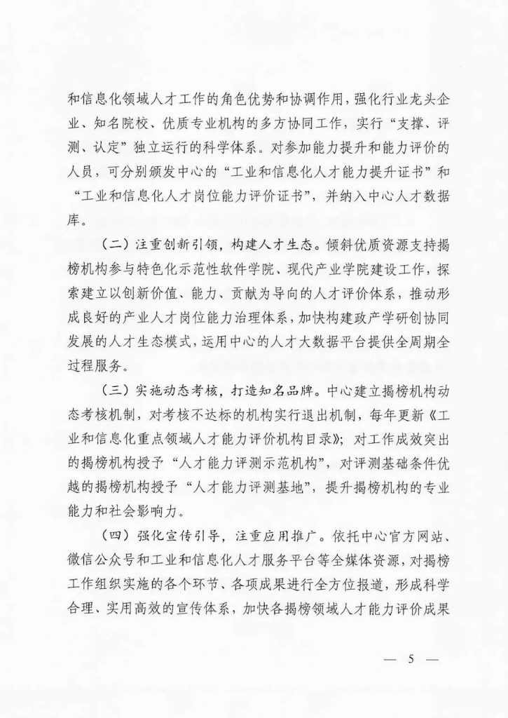 關于開展2022年度工業(yè)和信息化重點領域人才能力評價機構揭榜工作的通知
