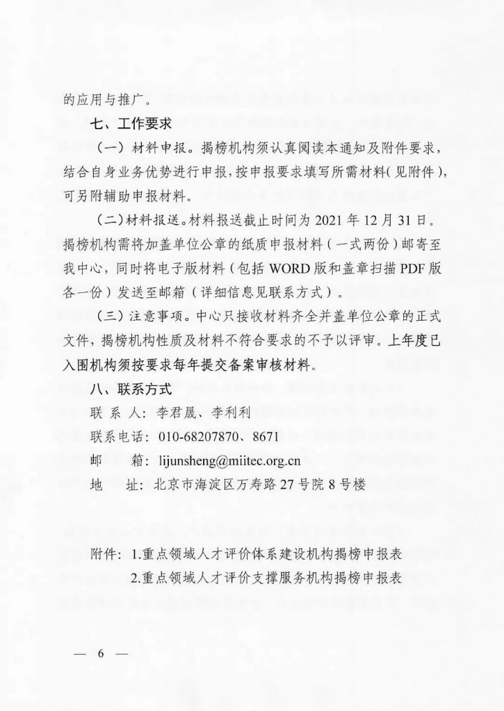 關于開展2022年度工業(yè)和信息化重點領域人才能力評價機構揭榜工作的通知