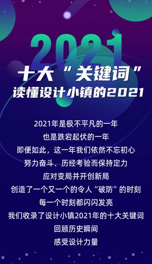 十大“關鍵詞”讀懂設計小鎮(zhèn)的2021