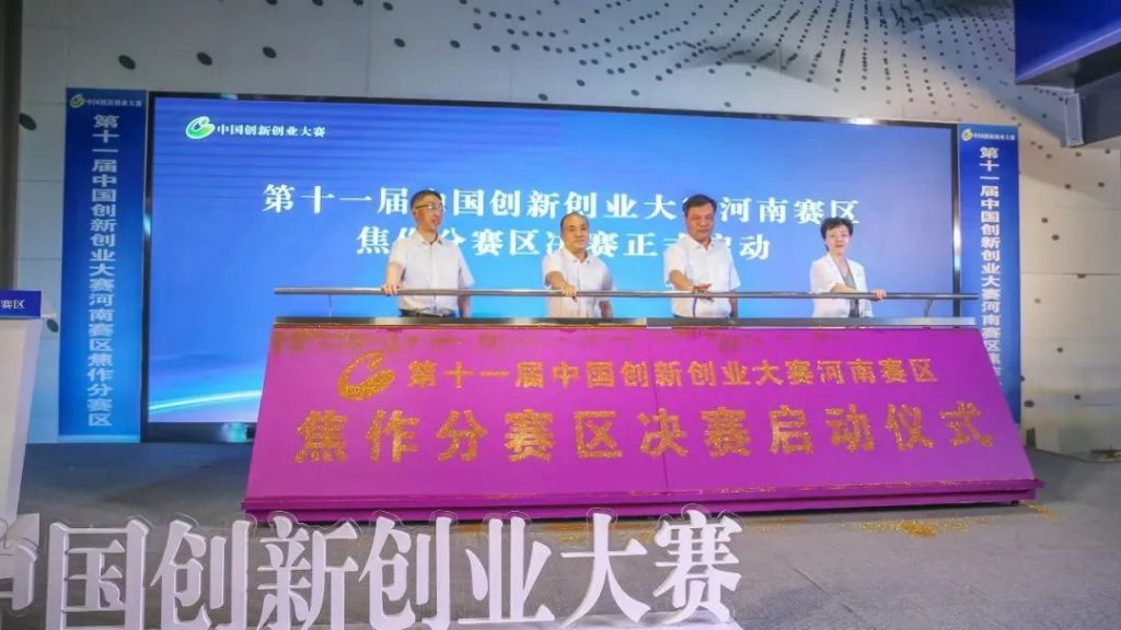 第十一屆中國(guó)創(chuàng)新創(chuàng)業(yè)大賽河南賽區(qū)焦作分賽區(qū)決賽啟動(dòng)儀式在中原工業(yè)設(shè)計(jì)城舉行