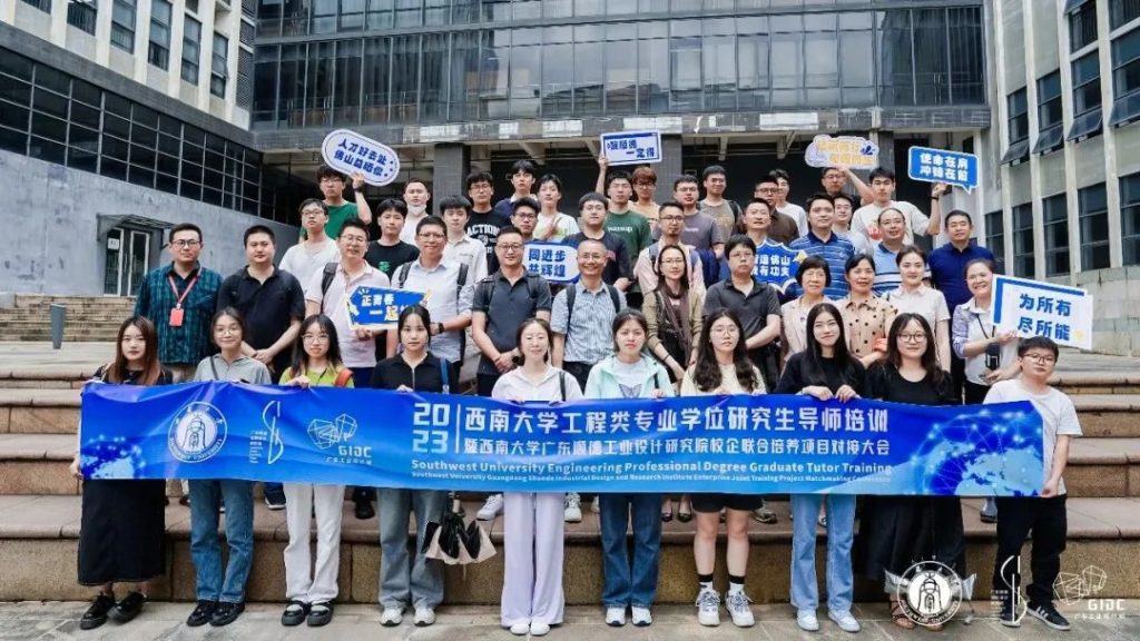西南大學(xué)專業(yè)學(xué)位導(dǎo)師培訓(xùn)暨順德校企聯(lián)合培養(yǎng)對(duì)接大會(huì)走進(jìn)設(shè)計(jì)城