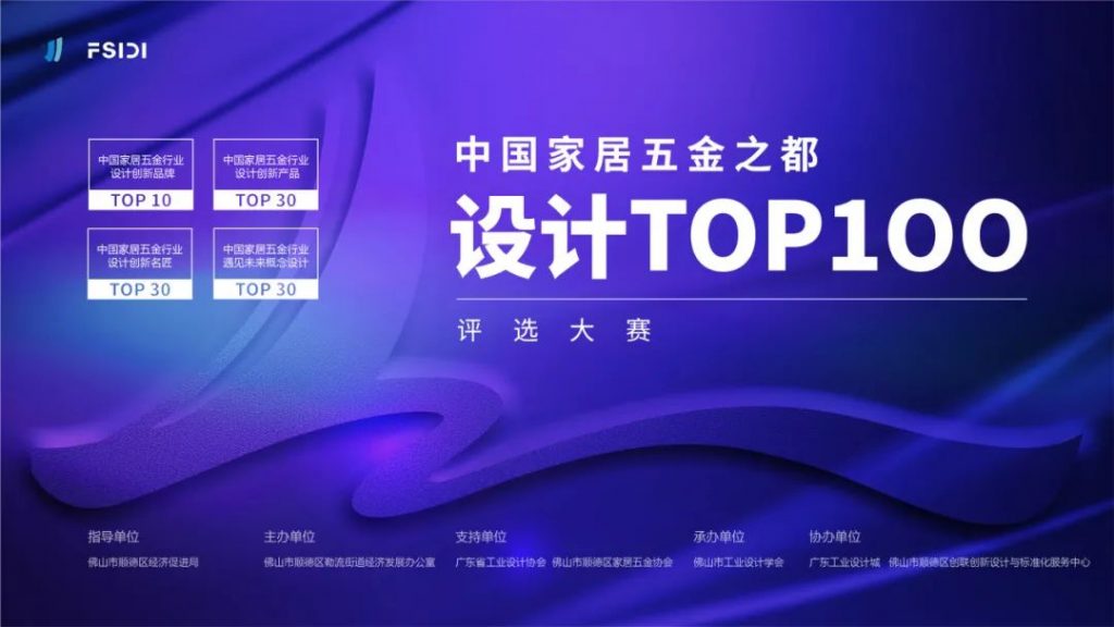 跨界激活新動(dòng)能！中國(guó)家居五金之都設(shè)計(jì)TOP100評(píng)選大賽啟動(dòng)