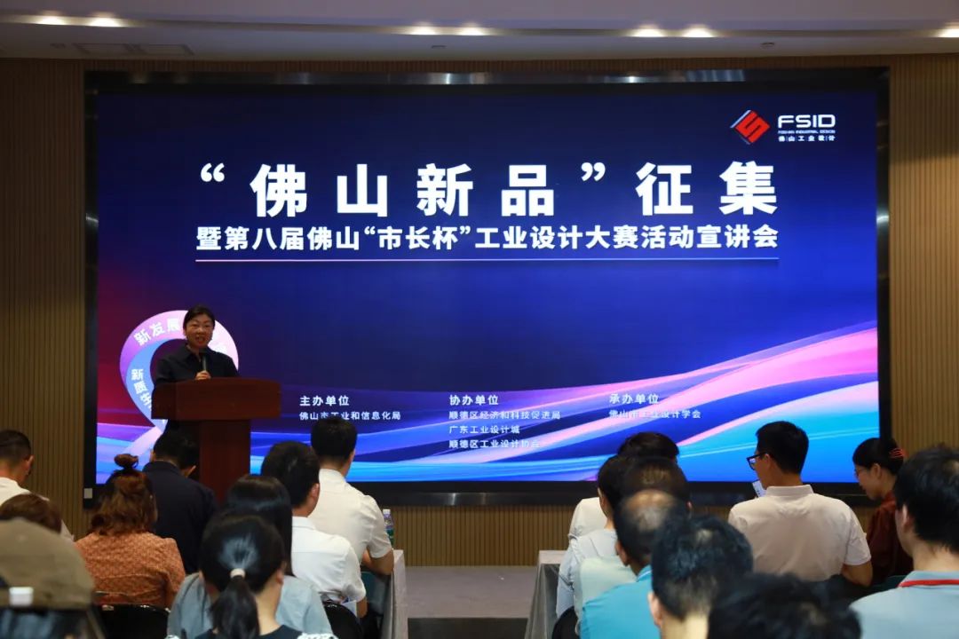 “佛山新品”征集暨第八屆佛山“市長(zhǎng)杯”工業(yè)設(shè)計(jì)大賽活動(dòng)宣講會(huì)走進(jìn)設(shè)計(jì)城